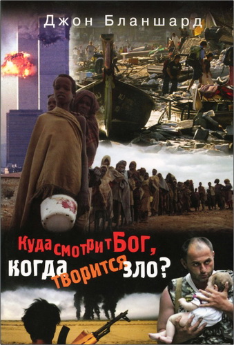 Джон Бланшард  - Куда смотрит Бог, когда творится зло?
