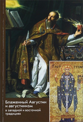 Блаженный Августин и августинизм в западной и восточной традициях