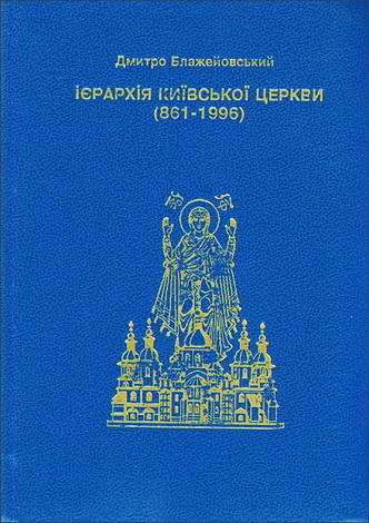 Дмитро Блажейовський - Ієрархія Київської Церкви (861-1996) 