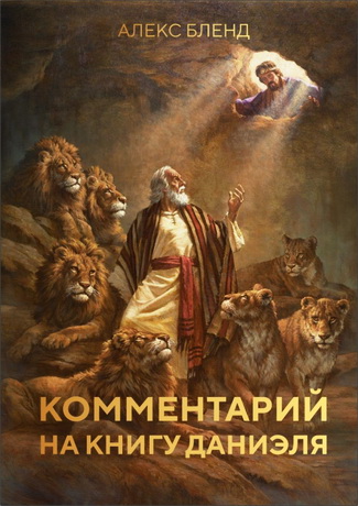 Алекс Бленд - Комментарий на книгу Даниэля