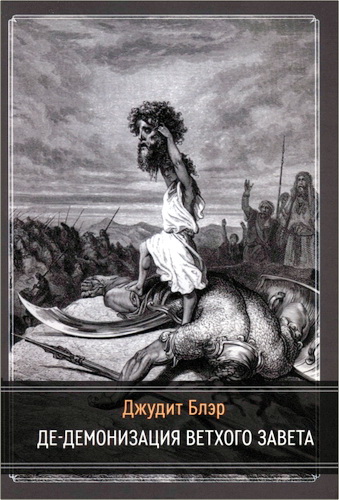 Блэр - Де-демонизация Ветхого Завета - Исследование Азазеля, Лилит, Дебера, Кетеба и Ретифа в Еврейской Библии