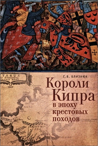 Светлана Владимировна Близнюк - Короли Кипра в эпоху крестовых походов