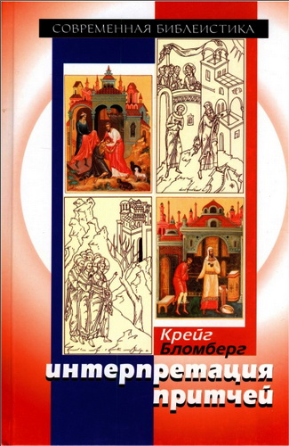 Крейг Бломберг - Интерпретация притчей - комментарий BibleQuote
