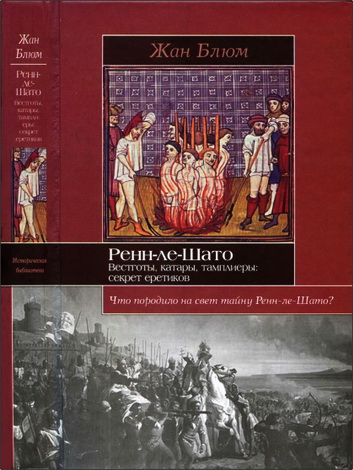 Блюм - Ренн-ле-Шато - Вестготы - катары - тамплиеры
