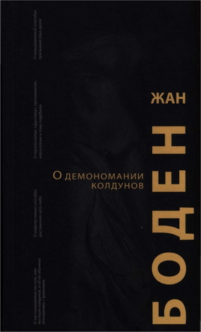 Жан Боден - О демономании колдунов
