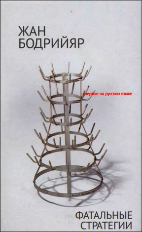Жан Бодрийяр - Фатальные стратегии
