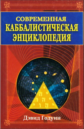 Дэвид Годуин - Современная каббалистическая энциклопедия