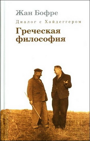 Бофре - Диалог с Хайдеггером - Греческая философия