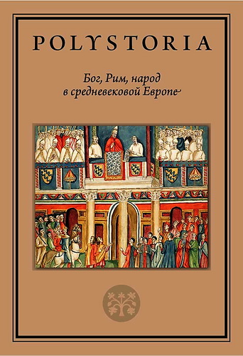 Бог, Рим, народ в средневековой Европе