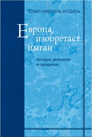 Клаус-Михаэл Богдаль - Европа изобретает цыган - История увлечения и презрения
