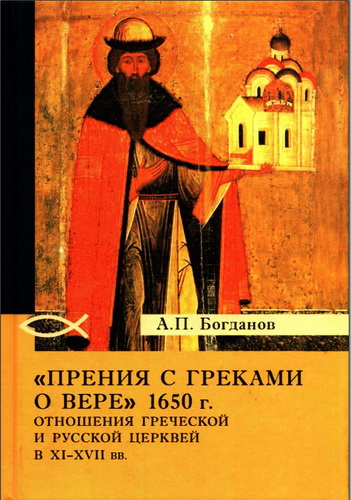 Андрей Петрович Богданов - «Прения с греками о вере» 1650 г.