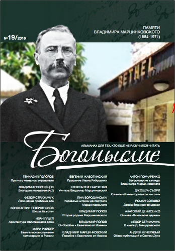 Альманах Богомыслие - Выпуск 19 - 2016