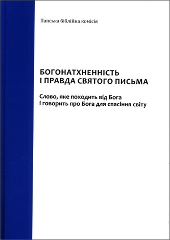 Богонатхненність і правда Святого Письма. Слово, яке походить від Бога і говорить про Бога для спасіння світу