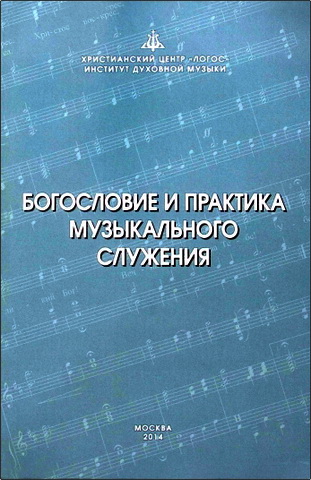 Богословие и практика музыкального служения
