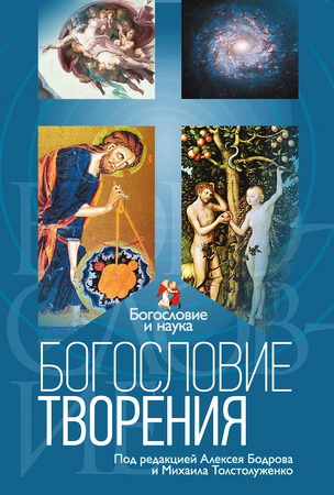 Богословие творения, под редакцией Алексея Бодрова