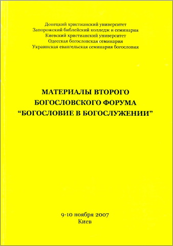 Материалы Второго богословского форума «Богословие в богослужении»