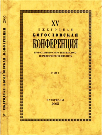 XV Ежегодная богословская конференция Православного Свято-Тихоновского гуманитарного университета: материалы 2005 - 2007 г.