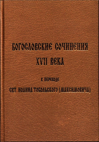 Богословские сочинения XVII века в переводе свт. Иоанна Тобольского - Максимовича