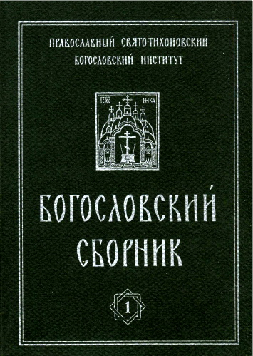Богословский сборник, 1997 г., Выпуск 1