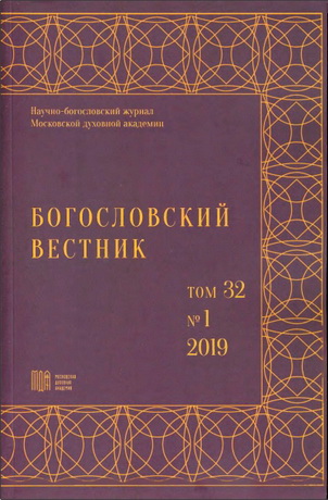 Богословский вестник: научно-богословский журнал - Том 32 - № 1 – 2019 г - Содержание