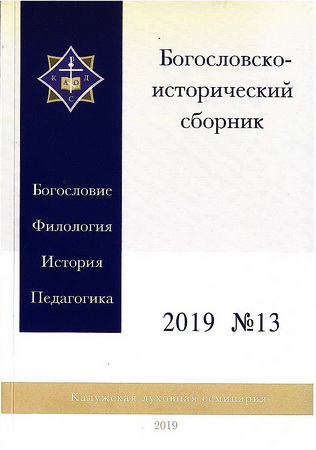 Богословско-исторический сборник - Выпуск № 13