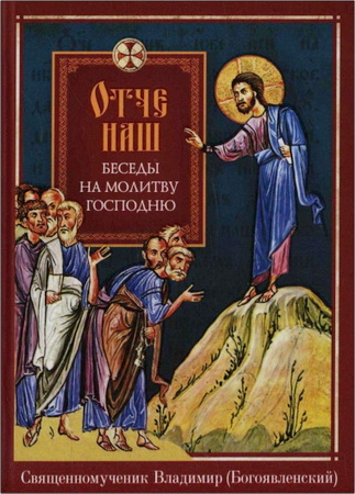 Богоявленский Владимир - Отче наш - Беседы на молитву Господню
