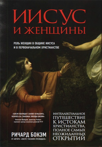 Ричард Бокэм - Иисус и женщины - Роль женщин в общине Иисуса