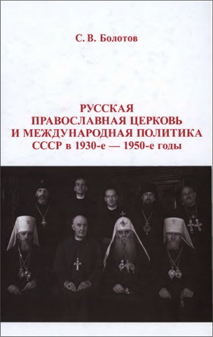 Болотов - РПЦ и политика СССР