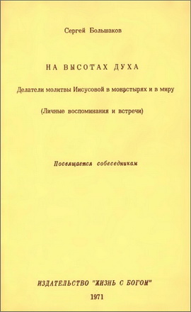 Сергей Большаков - На высотах духа - Делатели молитвы Иисусовой в монастырях и в миру