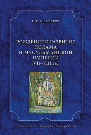 Олег Большаков - Рождение и развитие ислама и мусульманской империи (VII–VIII вв.)