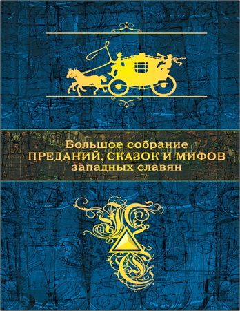 Большое собрание преданий, сказок и мифов западных славян