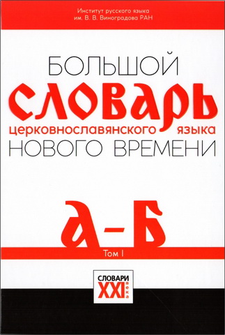 Большой словарь церковнославянского языка Нового времени. Том I