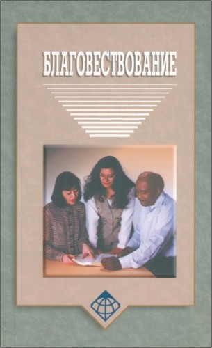 Роберт и Эвелин Болтон – Благовествование. Учебное пособие