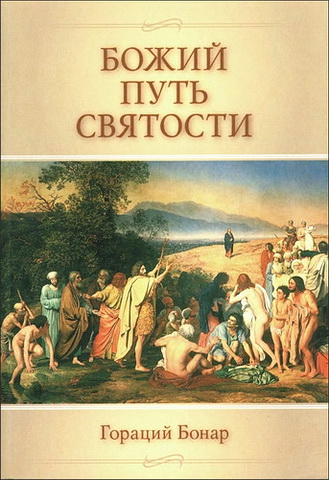 Бонар - Божий путь святости
