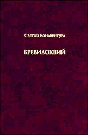 Святой Бонавентура - Бревилоквий