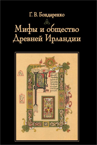 Бондаренко  Григорий - Мифы и общество Древней Ирландии