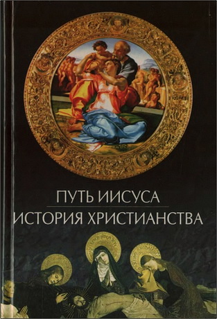 Бондаренко Георгий - Путь Иисуса. История христианства