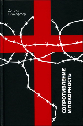 Дитрих Бонхеффер - Сопротивление и покорность