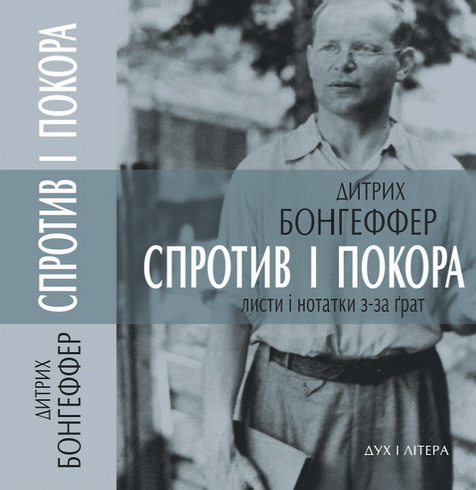 Спротив і покора - Листи і нотатки з­-за ґрат - Дитрих Бонгеффер
