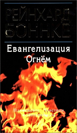 Рейнхард Боннке - Евангелизация огнем - Пламенейте чувством к потерянным