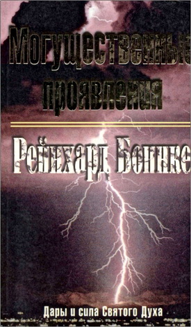 Рейнхард Боннке - Могущественные проявления - Дары и сила Святого Духа