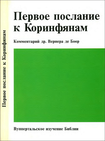Вернер де Боор - Первое послание ап. Павла к Коринфянам 