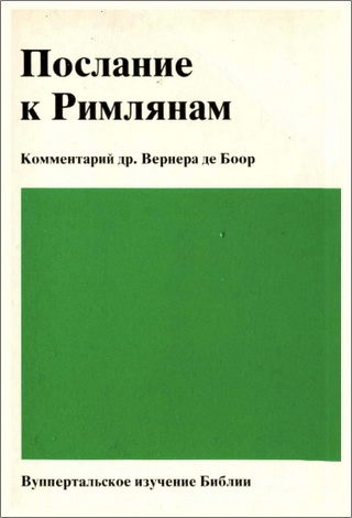 Вернер де Боор  - Послание к Римлянам