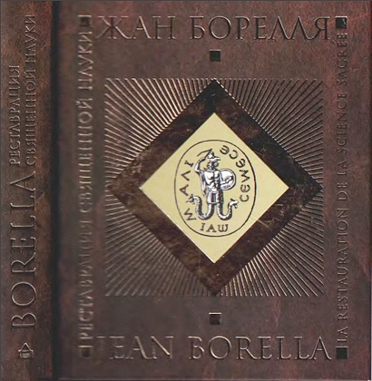 Борелля Жан - Реставрация священной науки