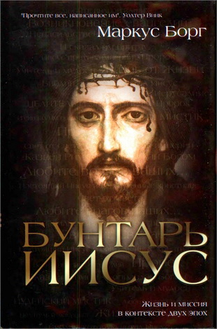Бунтарь Иисус - Маркус Борг