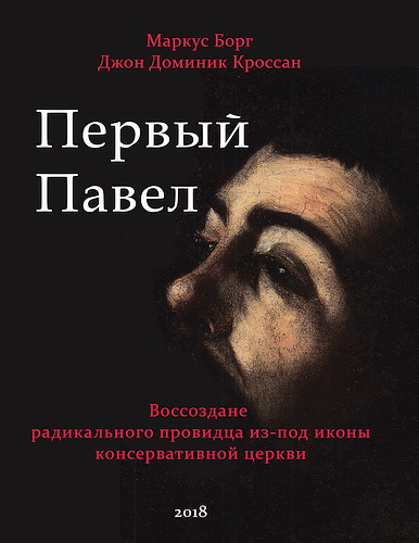 Маркус Борг - Джон Доминик Кроссан - Первый Павел: Воссоздание радикального провидца из-под иконы консервативной Церкви