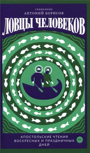 Священник Борисов Антоний - Ловцы человеков. Апостольские чтения воскресных и праздничных дней