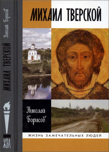 Николай Сергеевич Борисов - Михаил Тверской