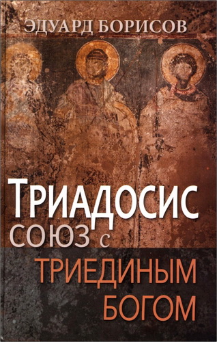Эдуард Борисов - Триадосис - союз с триединым Богом