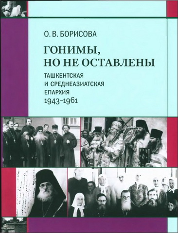 Ольга Владиславовна Борисова - Гонимы, но не оставлены: Ташкентская и Среднеазиатская епархия, 1943 - 1961